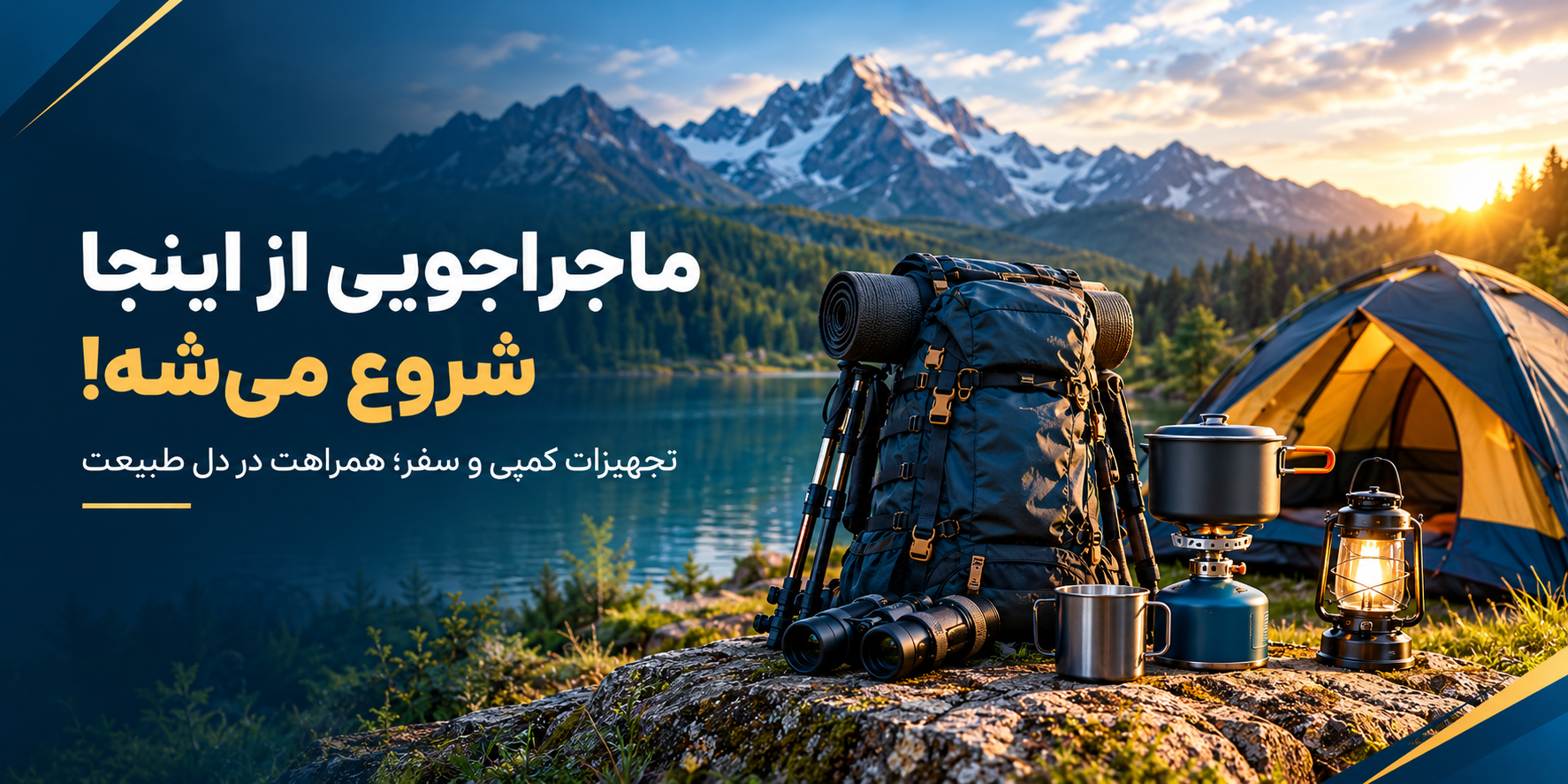 وسایل کمپینگ
