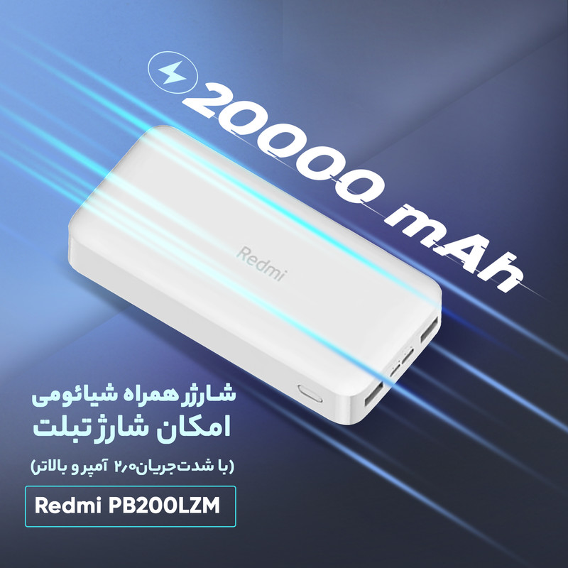 پاوربانک شیائومی  مدل Redmi PB200LZM ظرفیت 20000 میلی آمپر ساعت اصلی