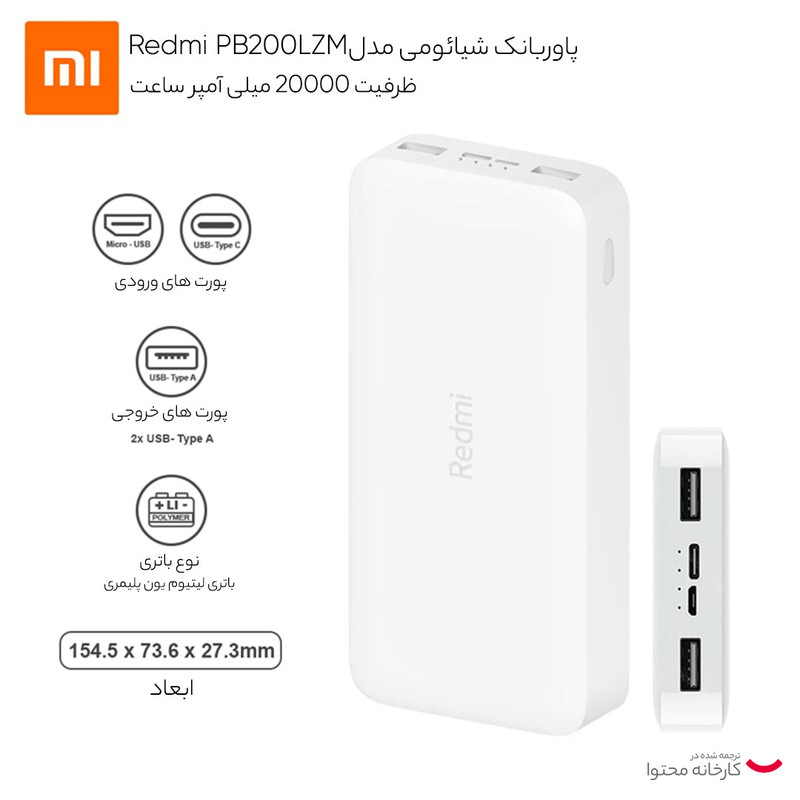 پاوربانک شیائومی  مدل Redmi PB200LZM ظرفیت 20000 میلی آمپر ساعت اصلی