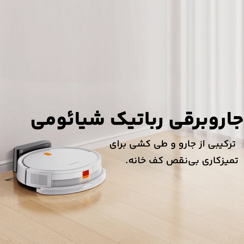 جارو رباتیک Xiaomi Robot Vacuum E5